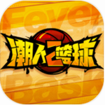 潮人篮球2手游官方版 v0.93.6151