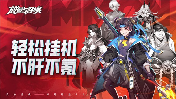 放置与召唤手游安卓版 v5.0.0